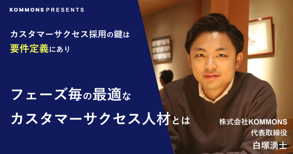 【カスタマーサクセス採用の鍵は要件定義にあり】フェーズ毎の最適なカスタマーサクセス人材とは